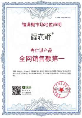 福滿棚榮獲國際權(quán)威認證“棗仁派產(chǎn)品全網(wǎng)銷售額第一”聲明