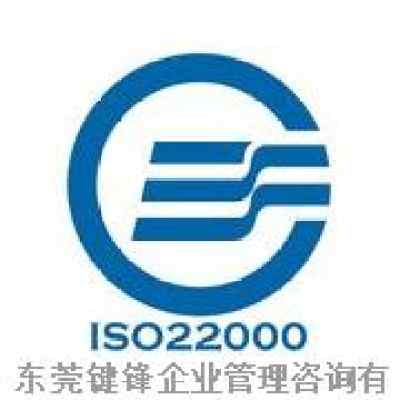 東莞ISO22000認證咨詢公司 專業(yè)驗廠輔導(dǎo)與一站式認證服務(wù)指南